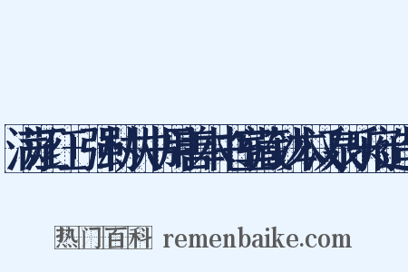 满江红+强村从书用善本书室藏钞本汉泉乐府造句是什么意思的图片